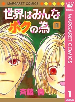 世界はみんなボクの為 1 (マーガレットコミックスDIGITAL) | 斉藤倫